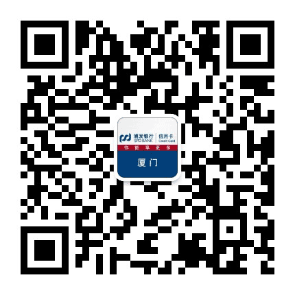 浦发银行信用卡厦门公众号二维码