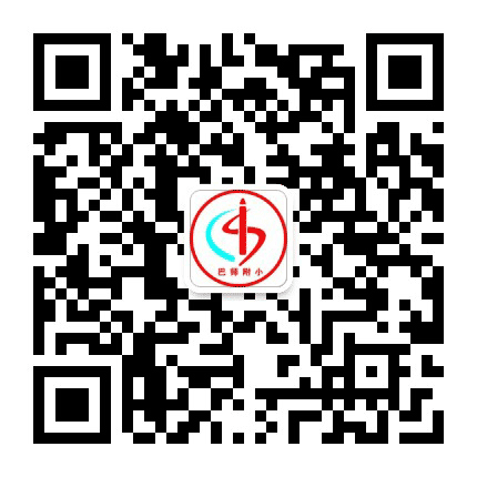沙区巴师附小公众号二维码