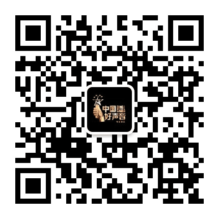 中国好声音粤东赛区公众号二维码