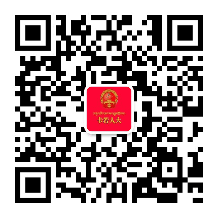 卡若人大公众号二维码