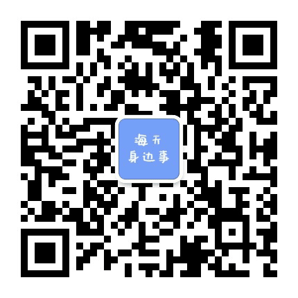 海天身边事公众号二维码