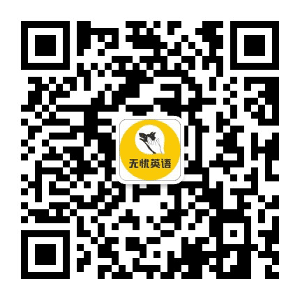 赤峰无忧英语公众号二维码