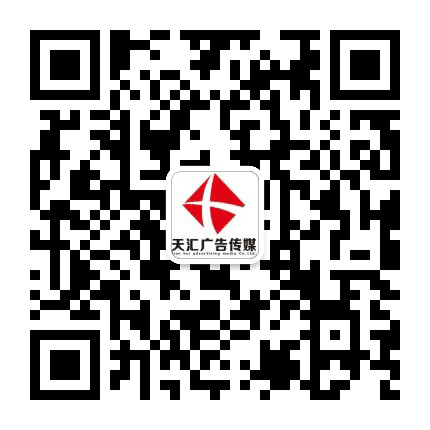 五家渠天汇广告公众号二维码