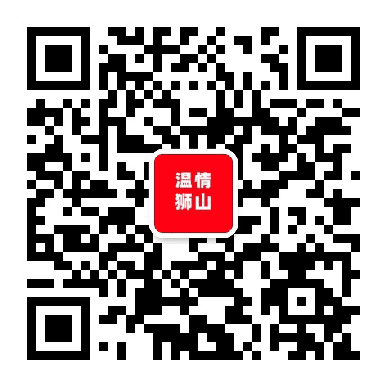 温情狮山公众号二维码