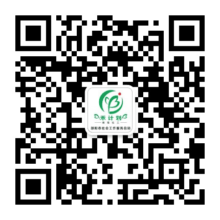 邵阳社工公众号二维码
