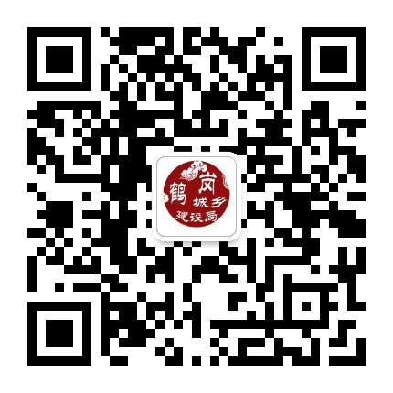 鹤岗市城乡建设局公众号二维码
