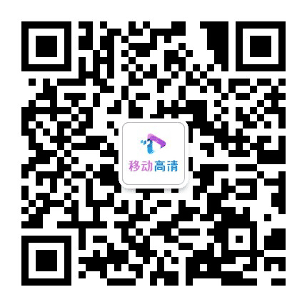 湖北移动互联网电视公众号二维码