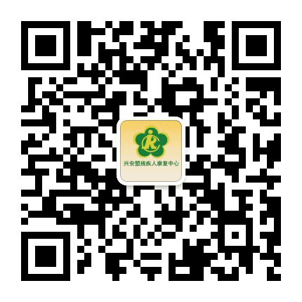 兴安盟残疾人康复中心公众号二维码
