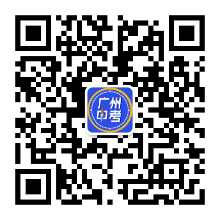 广州初中升学在线公众号二维码