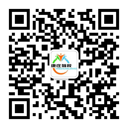 康庄驾校公众号二维码