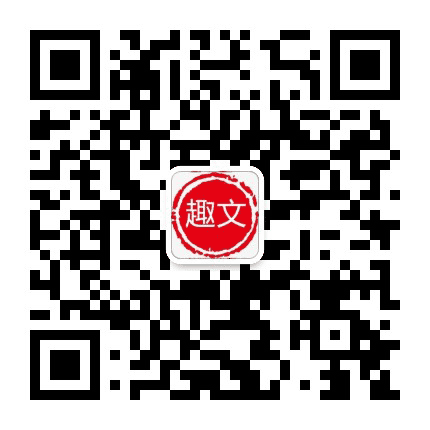 趣事汇通公众号二维码