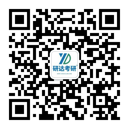 研达教育学考研公众号二维码