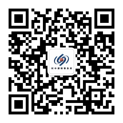 时中律所公众号二维码