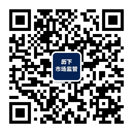 历下市场监管公众号二维码