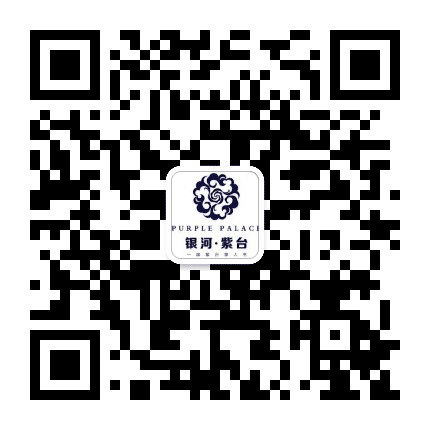 银河紫台公众号二维码