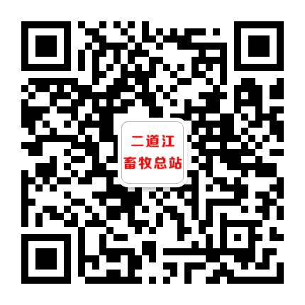二道江畜牧总站公众号二维码