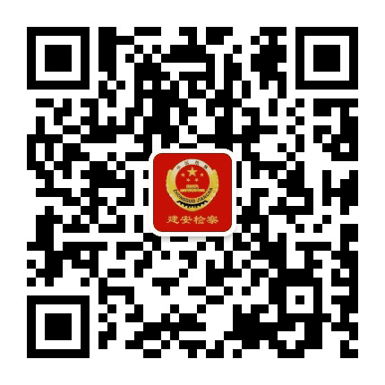 建安检察公众号二维码