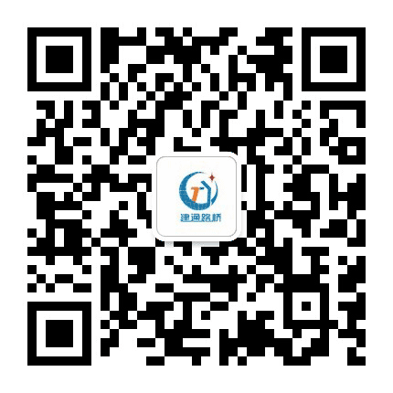 建通路桥公众号二维码