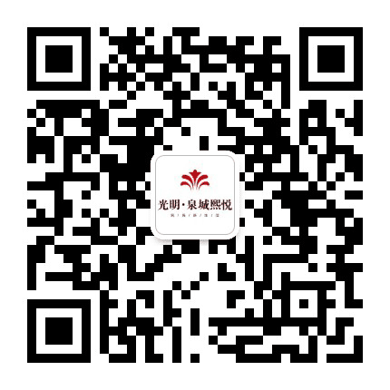 光明泉城熙悦公众号二维码