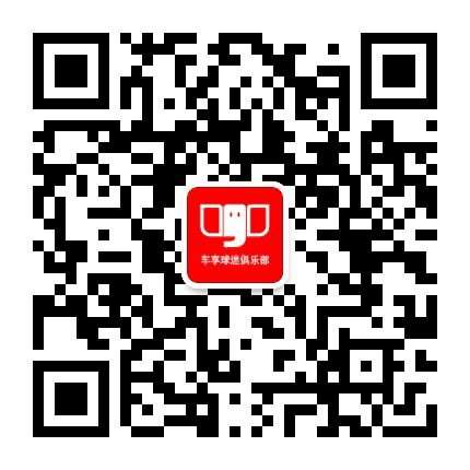 车享球迷会公众号二维码