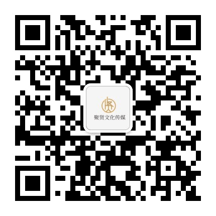 聚贤文化公众号二维码