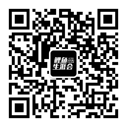 鲤鱼生涯会公众号二维码
