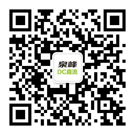 泉峰企业文化DC分会公众号二维码