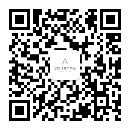 云南安胜律师事务所公众号二维码