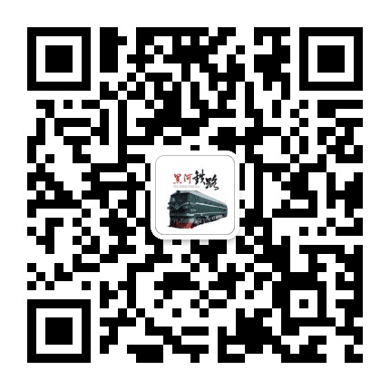 黑河铁路集团公司公众号二维码
