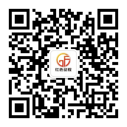 红色征程文化教育公众号二维码