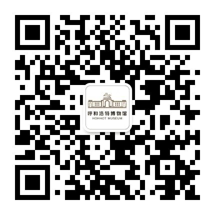 呼和浩特博物馆公众号二维码