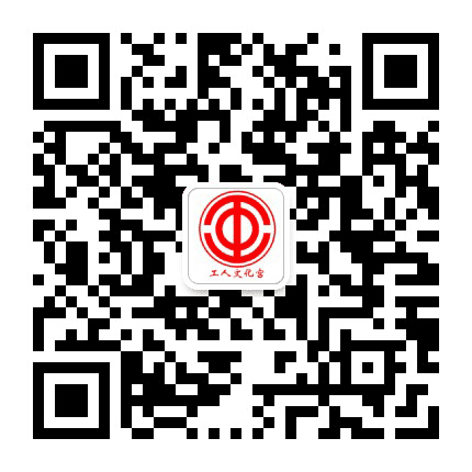 衡阳市工人文化宫公众号二维码