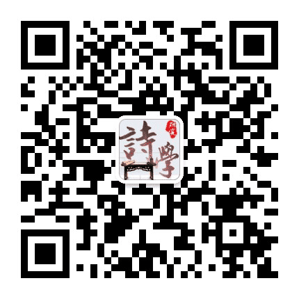 安徽师范大学中国诗学研究中心公众号二维码