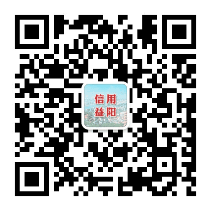 信用益阳公众号二维码