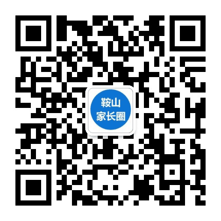 鞍山家长圈公众号二维码