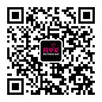 温州简单爱婚恋公众号二维码