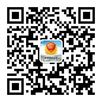 南湖保健品监管公众号二维码