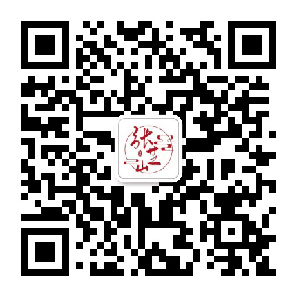 张芝山公众号二维码