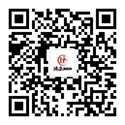 海南鸿盛装饰公众号二维码