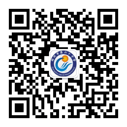 郑州六十中公众号二维码