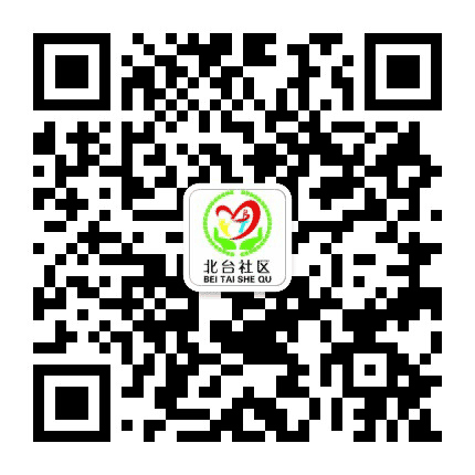 北台社区公众号二维码