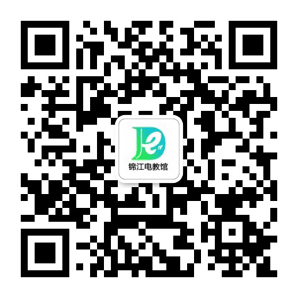 锦江电教馆公众号二维码