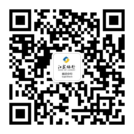 江苏银行宿迁分行公众号二维码