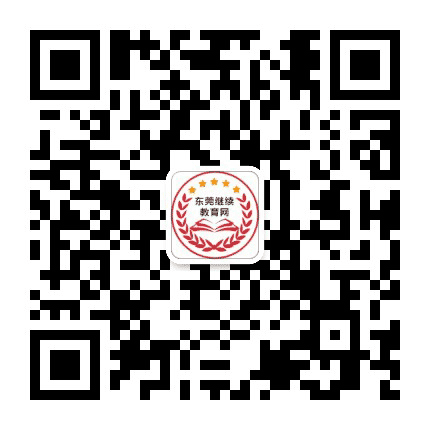 东莞继续教育网公众号二维码