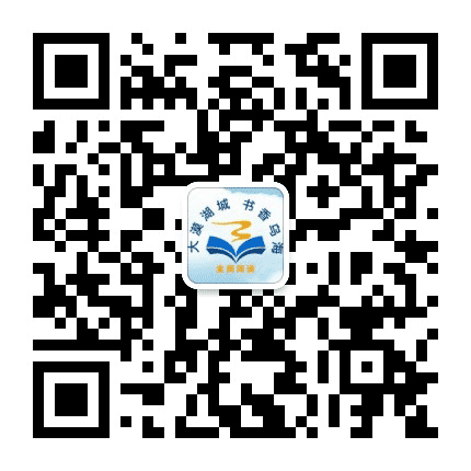 大漠湖城书香乌海公众号二维码