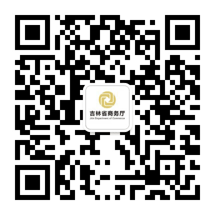 吉林省商务厅公众号二维码
