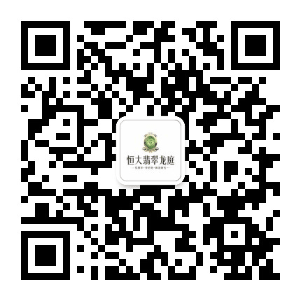 郁南恒大翡翠龙庭公众号二维码