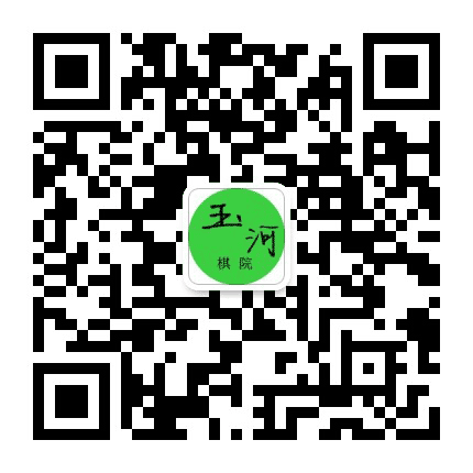 玉河棋院公众号二维码