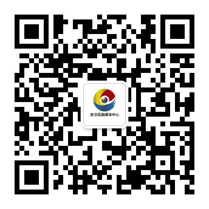 安次融媒发布公众号二维码