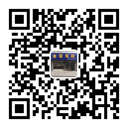 常德金冠驾校公众号二维码
